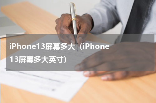 iPhone13屏幕多大（iPhone13屏幕多大英寸）