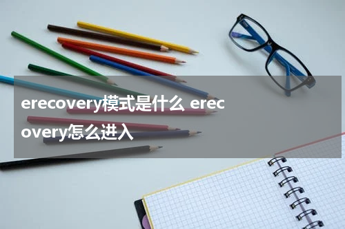 erecovery模式是什么 erecovery怎么进入