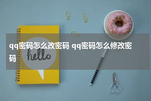 qq密码怎么改密码 qq密码怎么修改密码