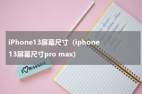 iPhone13屏幕尺寸（iphone13屏幕尺寸pro max）
