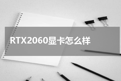 RTX2060显卡怎么样