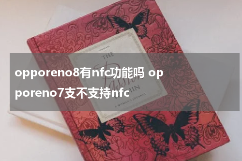 opporeno8有nfc功能吗 opporeno7支不支持nfc