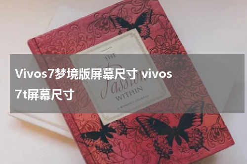 Vivos7梦境版屏幕尺寸 vivos7t屏幕尺寸