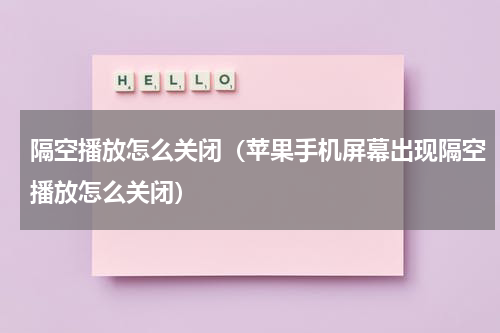 隔空播放怎么关闭（苹果手机屏幕出现隔空播放怎么关闭）