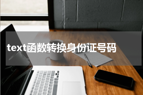 text函数转换身份证号码