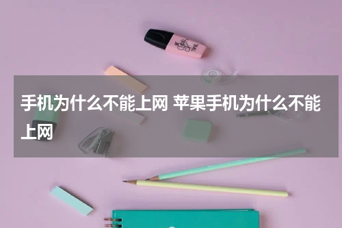 手机为什么不能上网 苹果手机为什么不能上网