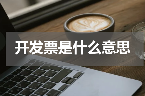 开发票是什么意思
