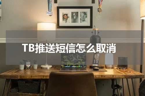 TB推送短信怎么取消