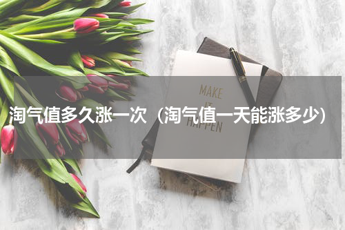 淘气值多久涨一次(淘气值一天能涨多少)