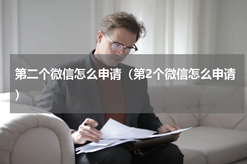 第二个微信怎么申请(第2个微信怎么申请)