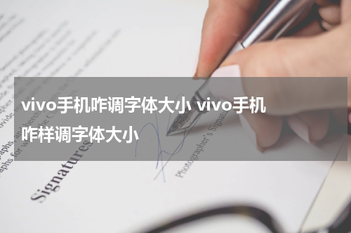 vivo手机咋调字体大小 vivo手机咋样调字体大小
