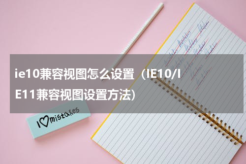 ie10兼容视图怎么设置（IE10/IE11兼容视图设置方法）