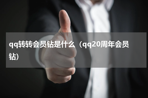 qq转转会员钻是什么（qq20周年会员钻）
