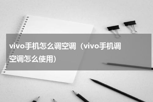 vivo手机怎么调空调(vivo手机调空调怎么使用)
