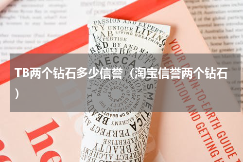 TB两个钻石多少信誉（淘宝信誉两个钻石）