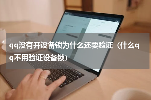 qq没有开设备锁为什么还要验证（什么qq不用验证设备锁）