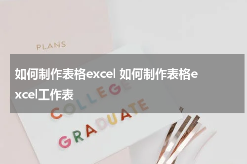 如何制作表格excel 如何制作表格excel工作表
