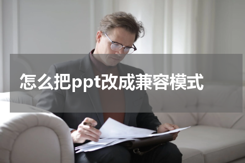 怎么把ppt改成兼容模式