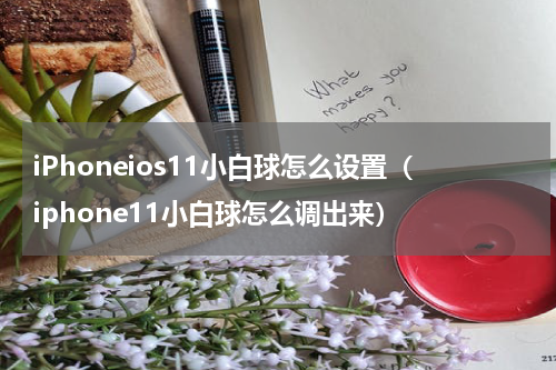 iPhoneios11小白球怎么设置(iphone11小白球怎么调出来)