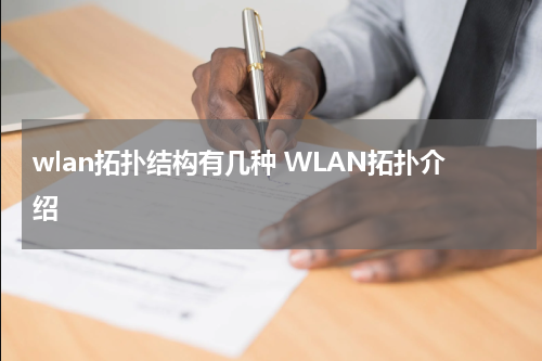 wlan拓扑结构有几种 WLAN拓扑介绍