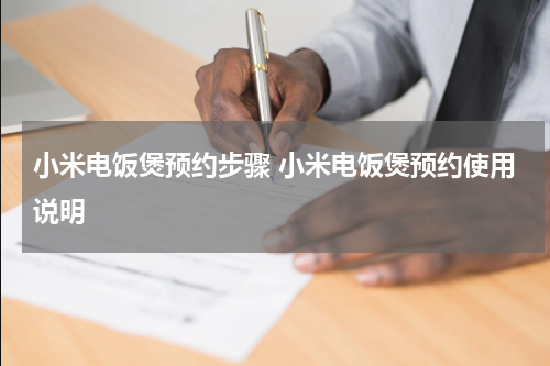 小米电饭煲预约步骤 小米电饭煲预约使用说明