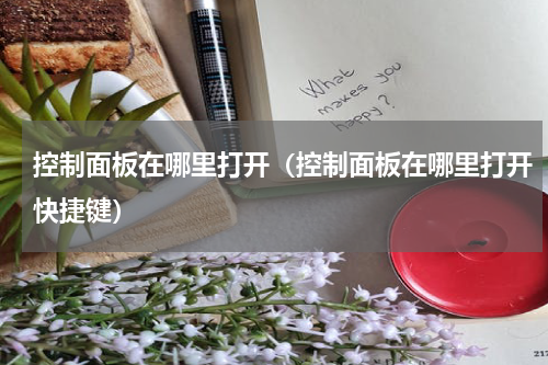 控制面板在哪里打开（控制面板在哪里打开快捷键）