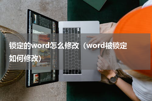 锁定的word怎么修改（word被锁定如何修改）