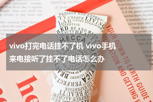 vivo打完电话挂不了机 vivo手机来电接听了挂不了电话怎么办