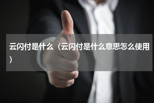 云闪付是什么（云闪付是什么意思怎么使用）