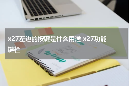 x27左边的按键是什么用途 x27功能键栏