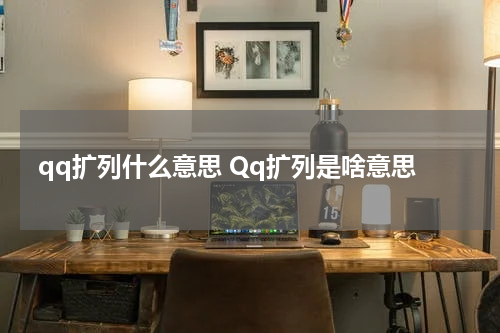 qq扩列什么意思 Qq扩列是啥意思