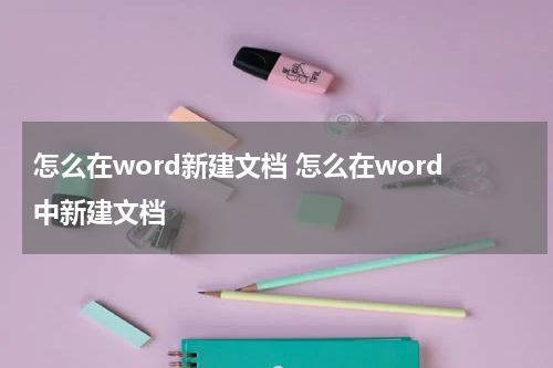 怎么在word新建文档 怎么在word中新建文档