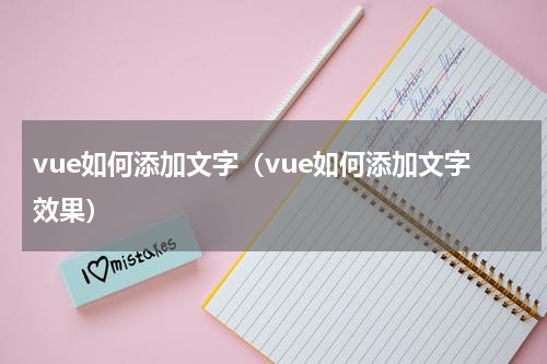 vue如何添加文字(vue如何添加文字效果)