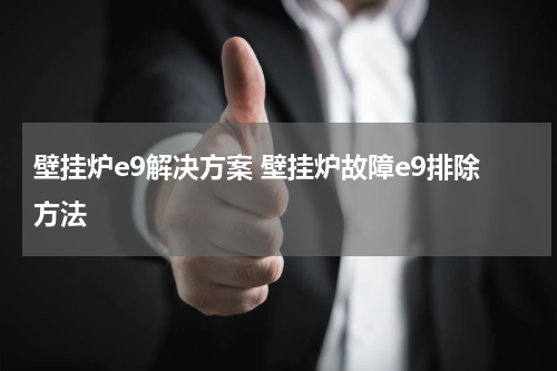壁挂炉e9解决方案 壁挂炉故障e9排除方法
