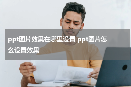 ppt图片效果在哪里设置 ppt图片怎么设置效果