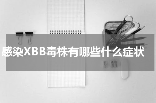 感染XBB毒株有哪些什么症状