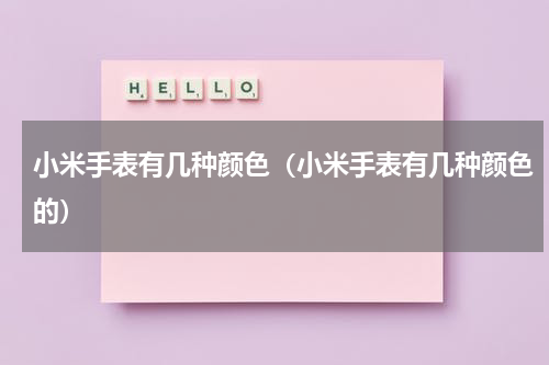小米手表有几种颜色(小米手表有几种颜色的)