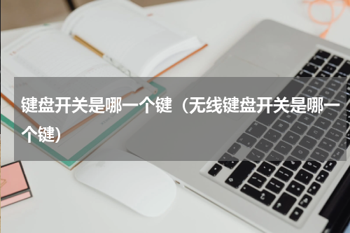 键盘开关是哪一个键(无线键盘开关是哪一个键)