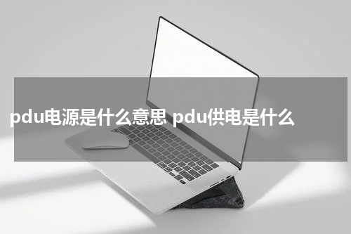 pdu电源是什么意思 pdu供电是什么