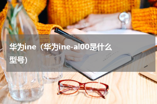 华为ine(华为ine-al00是什么型号)