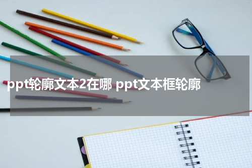 ppt轮廓文本2在哪 ppt文本框轮廓