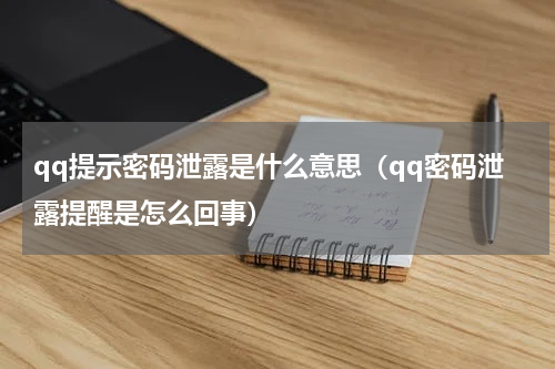 qq提示密码泄露是什么意思(qq密码泄露提醒是怎么回事)