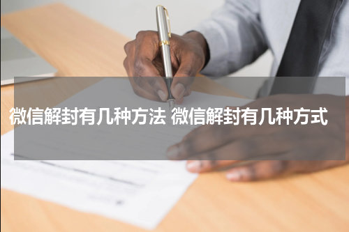 微信解封有几种方法 微信解封有几种方式