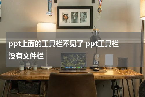 ppt上面的工具栏不见了 ppt工具栏没有文件栏