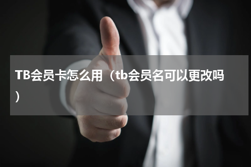 TB会员卡怎么用（tb会员名可以更改吗）
