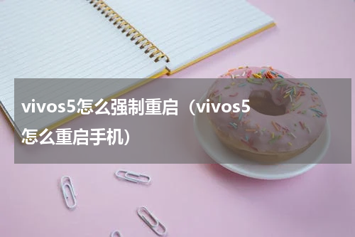 vivos5怎么强制重启（vivos5怎么重启手机）