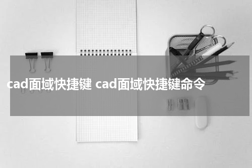 cad面域快捷键 cad面域快捷键命令
