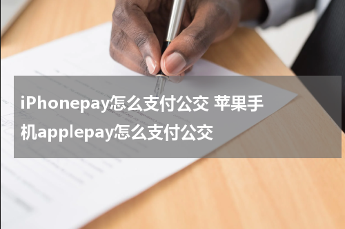 iPhonepay怎么支付公交 苹果手机applepay怎么支付公交