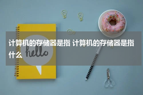 计算机的存储器是指 计算机的存储器是指什么