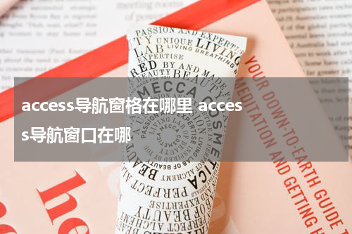 access导航窗格在哪里 access导航窗口在哪